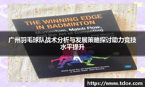 广州羽毛球队战术分析与发展策略探讨助力竞技水平提升