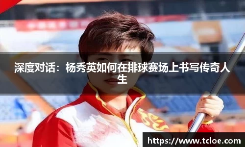 深度对话：杨秀英如何在排球赛场上书写传奇人生