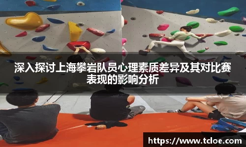深入探讨上海攀岩队员心理素质差异及其对比赛表现的影响分析