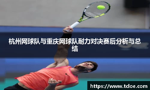 杭州网球队与重庆网球队耐力对决赛后分析与总结