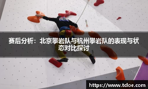 赛后分析：北京攀岩队与杭州攀岩队的表现与状态对比探讨