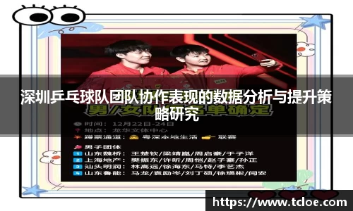 深圳乒乓球队团队协作表现的数据分析与提升策略研究