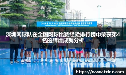 深圳网球队在全国网球比赛经验排行榜中荣获第4名的辉煌成就分析