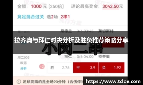 拉齐奥与拜仁对决分析及胜负推荐策略分享