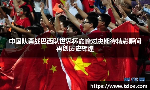 中国队勇战巴西队世界杯巅峰对决期待精彩瞬间再创历史辉煌